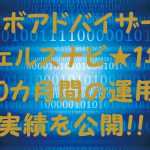 【プラ転⁉】ロボアドバイザーウェルスナビ★1年10カ月間の運用実績を公開‼